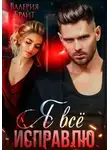 Валерия Брайт - Я все исправлю