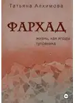 Татьяна Алхимова - Фархад