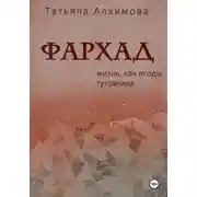 Постер книги Фархад