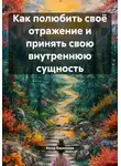 Инна Баринова - Как полюбить своё отражение и принять свою внутреннюю сущность