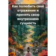 Постер книги Как полюбить своё отражение и принять свою внутреннюю сущность