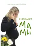 Эвелина Пантелеева - О чём плачут мамы