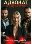Алекс Стар - Адвокат для двух дьяволов. Станешь плохой, девочка…