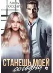 Анна Россиус - Станешь моей сегодня