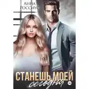 Постер книги Станешь моей сегодня
