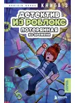 Аррикин Букс - Детектив из Роблокс. Потерянная во времени. Книга 3