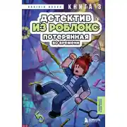 Постер книги Детектив из Роблокс. Потерянная во времени. Книга 3