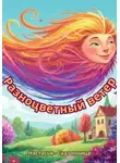 Настасья Сказочница - : Разноцветный ветер