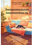 Алёша Лонг - Эмоциональная защищенность. Как отодвинуть чужие проблемы и найти безопасность внутри себя