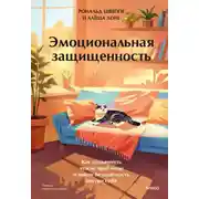 Постер книги Эмоциональная защищенность. Как отодвинуть чужие проблемы и найти безопасность внутри себя