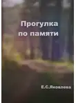 Екатерина Яковлева - Прогулка по памяти