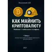 Постер книги Как майнить криптовалюту: майнинг с мобильного телефона