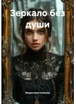 Владислава Казакова - Зеркало без души