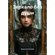 Постер книги Зеркало без души