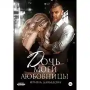 Постер книги Дочь моей любовницы