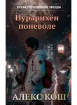 Литагент Алекс Кош - Кулак Полуденной Звезды. Нурарихён поневоле