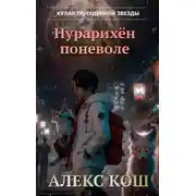 Постер книги Кулак Полуденной Звезды. Нурарихён поневоле