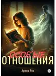 Арина Роз - Особые отношения