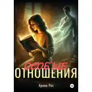 Постер книги Особые отношения