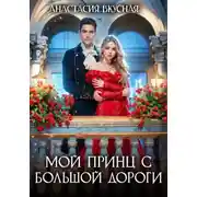 Постер книги Мой принц с большой дороги