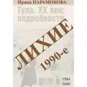 Постер книги Лихие 1990-е