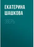 Екатерина Шашкова - Зверь