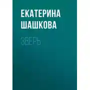 Постер книги Зверь