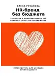 Елена Русанова - HR-бренд без бюджета. 100 шагов к компании мечты без больших затрат на продвижение