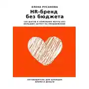 Постер книги HR-бренд без бюджета. 100 шагов к компании мечты без больших затрат на продвижение