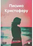 Светлана Айва - Письмо Кристоферу