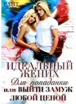 Кира Райт - Идеальный жених для попаданки, или Выйти замуж любой ценой
