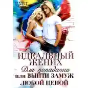 Постер книги Идеальный жених для попаданки, или Выйти замуж любой ценой