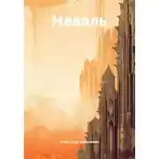 Постер книги Неваль