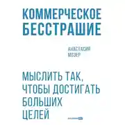 Постер книги Коммерческое бесстрашие: Мыслить так, чтобы достигать больших целей