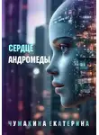 Екатерина Чумакина - Сердце Андромеды