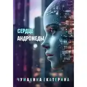 Постер книги Сердце Андромеды