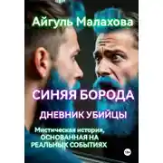 Постер книги Синяя борода. Дневник убийцы
