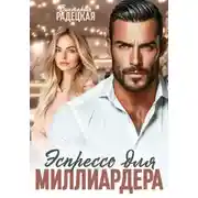 Постер книги Эспрессо для миллиардера