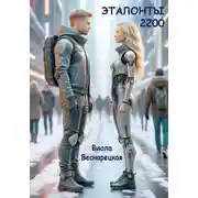 Постер книги Эталонты-2200
