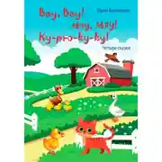 Постер книги Вау, вау! Мяу, мяу! Ку-рю-ку-ку!