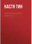 Настя Тин - Тин.Вспомнить всё.Текст.
