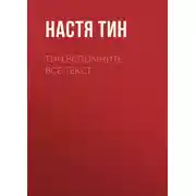Постер книги Тин.Вспомнить всё.Текст.