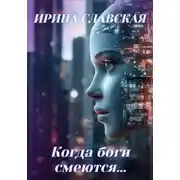 Постер книги Когда боги смеются…