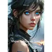 Постер книги Мира: Звезды во тьме. Часть 1