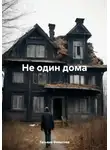 Татьяна Филатова - Не один дома