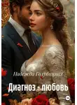 Надежда Голубицкая - Диагноз – любовь