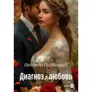 Постер книги Диагноз – любовь
