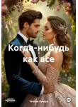 Татьяна Правда - Когда-нибудь как все