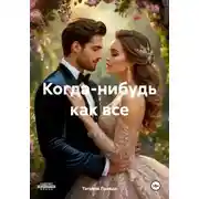 Постер книги Когда-нибудь как все
