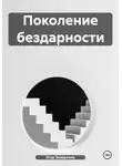 Егор Захаренко - Поколение бездарности